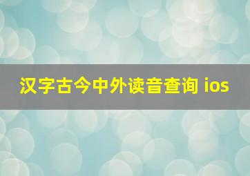 汉字古今中外读音查询 ios